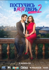 Постучись в мою дверь в Москве (2024)