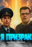 Я призрак